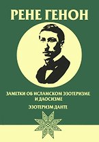 Заметки об исламском эзотеризме и даосизме. Эзотеризм Данте