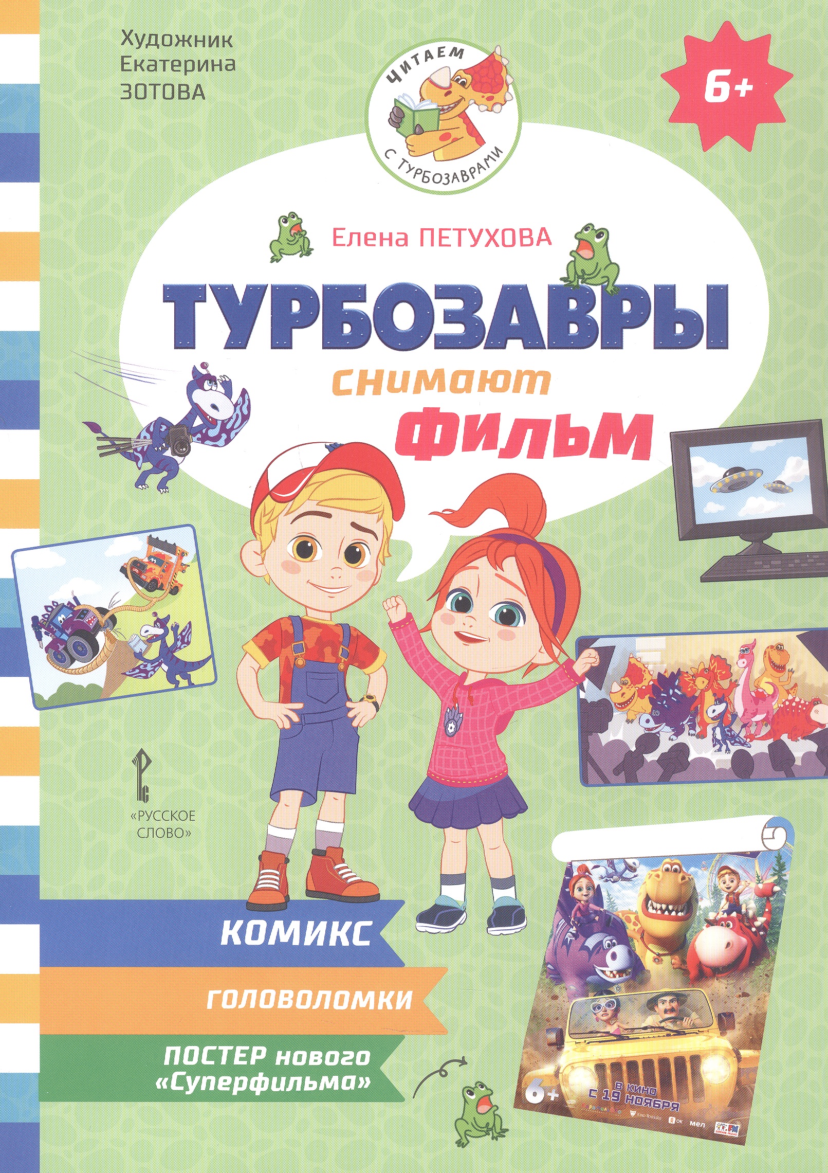 Обложка книги «Турбозавры снимают фильм»