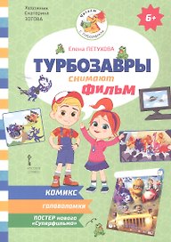 Турбозавры снимают фильм
