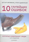10 глупейших ошибок,котрые совершают люди  4-е изд - 0