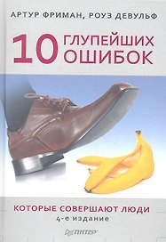 10 глупейших ошибок,котрые совершают люди  4-е изд
