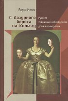 С Лазурного берега на Колыму (Русские художники-неоакадемики дома и в эмиграции)