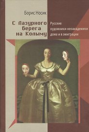 С Лазурного берега на Колыму (Русские художники-неоакадемики дома и в эмиграции)