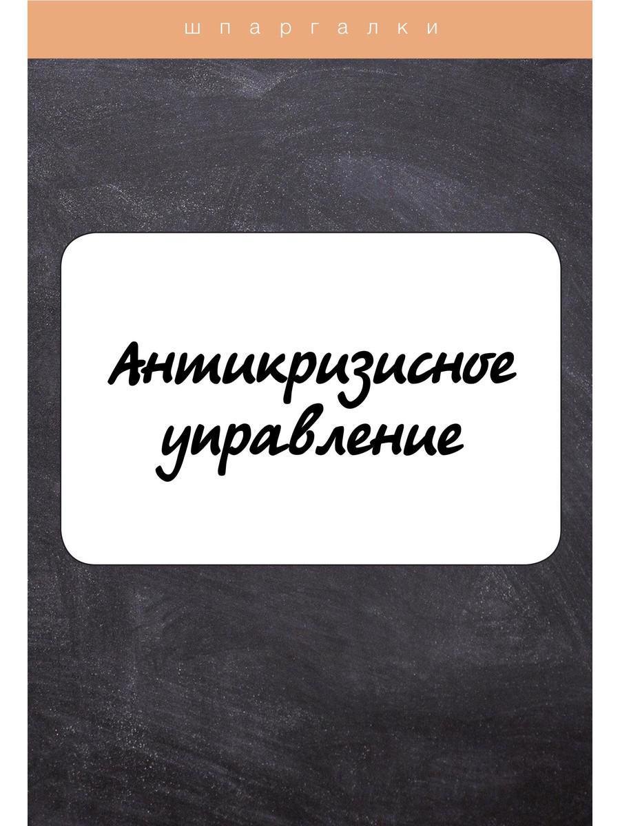 

Антикризисное управление