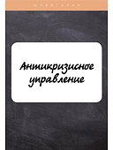 Антикризисное управление - 0