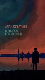 В поисках господина П.: Проза, стихи, эссе