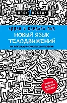 Новый язык телодвижений