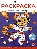 Классические профессии. Раскраска - 0