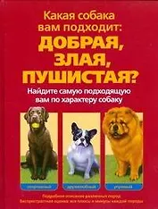 Какая собака вам подходит. Добрая, злая, пушистая?