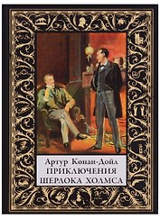 Приключения Шерлока Холмса