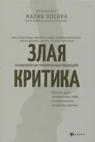 Злая критика: психология правильных реакций