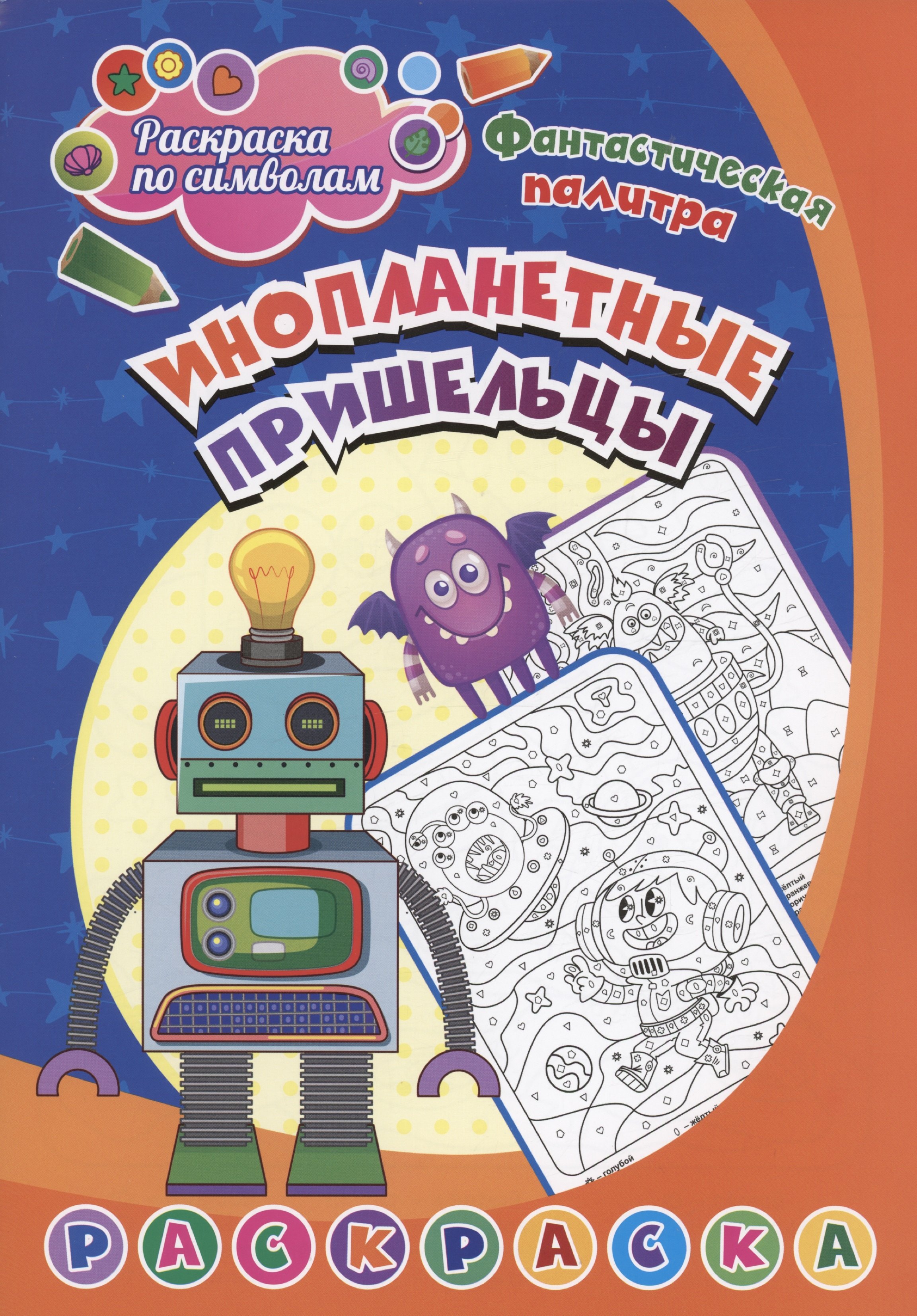 

Раскраска по символам. Инопланетные пришельцы
