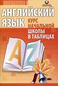 Английский язык. Курс начальной школы в таблицах - 0