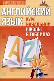 Английский язык. Курс начальной школы в таблицах
