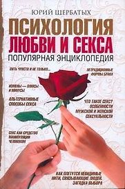Психология любви и секса. Популярная энциклопедия
