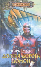 Долгая дорога домой