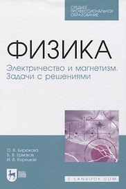 Физика. Электричество и магнетизм. Задачи с решениями. Учебное пособие