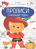 Сказочные герои. Прописи. Учимся писать и рисовать - 0