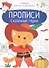 Сказочные герои. Прописи. Учимся писать и рисовать - 0