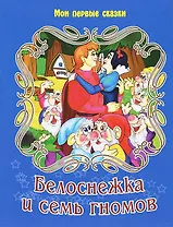 Белоснежка и семь гномов