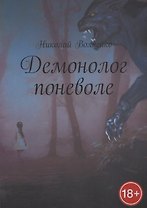 Демонолог поневоле