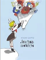 Леночка с букетом