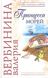 Принцесса морей: роман