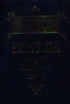 Молитвослов на дни Великого поста с параллельным русским переводом