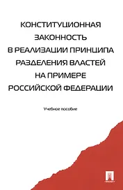Конституционная законность в реализ. принципа раздел. властей… Уч. пос. (2 изд) (м) Комарова (2 вида)