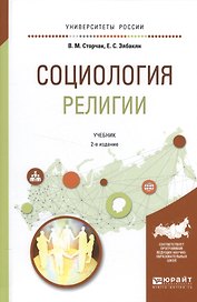 Социология религии. Учебник
