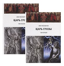 Царь Грозы: Том 1, Том 2 (Комплект из 2 книг)
