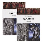 Царь Грозы: Том 1, Том 2 (Комплект из 2 книг)