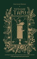 Расклады Таро. Универсальный конструктор на все случаи жизни (+50 проверенных раскладов)