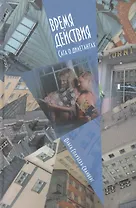 Время действия (сага о дилетантах)