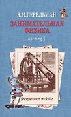Занимательная физика Кн.1 (2 изд) (м) Перельман - 0
