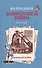 Занимательная физика Кн.1 (2 изд) (м) Перельман - 0