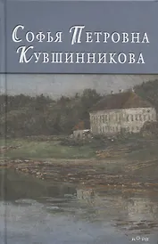 Софья Петровна Кувшинникова