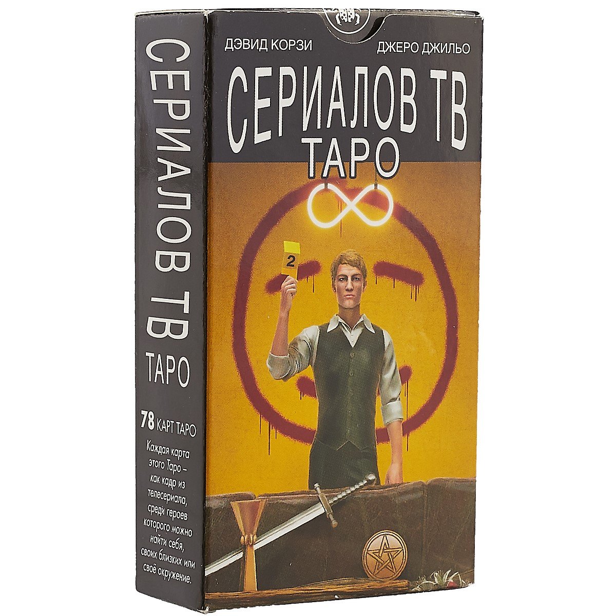 

Таро Аввалон, Таро Сериалов/TV serial Tarot. Дэвид Корзи,(инструкция на рус. яз.)