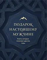 Подарок настоящему мужчине. Книги, которые помогают двигать горы (комплект из 2 книг)