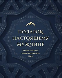 Подарок настоящему мужчине. Книги, которые помогают двигать горы (комплект из 2 книг)