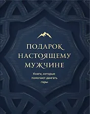 Подарок настоящему мужчине. Книги, которые помогают двигать горы (комплект из 2 книг)