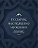Подарок настоящему мужчине. Книги, которые помогают двигать горы (комплект из 2 книг) - 0