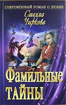 Фамильные тайны: роман
