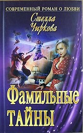 Фамильные тайны: роман