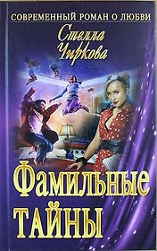 Фамильные тайны: роман