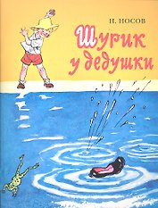Шурик у дедушки: проза для детей