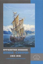 Кругосветное плавание шлюпа «Суворов» (1813–1816) в дневниках участников