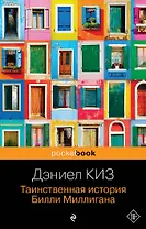 Таинственная история Билли Миллигана