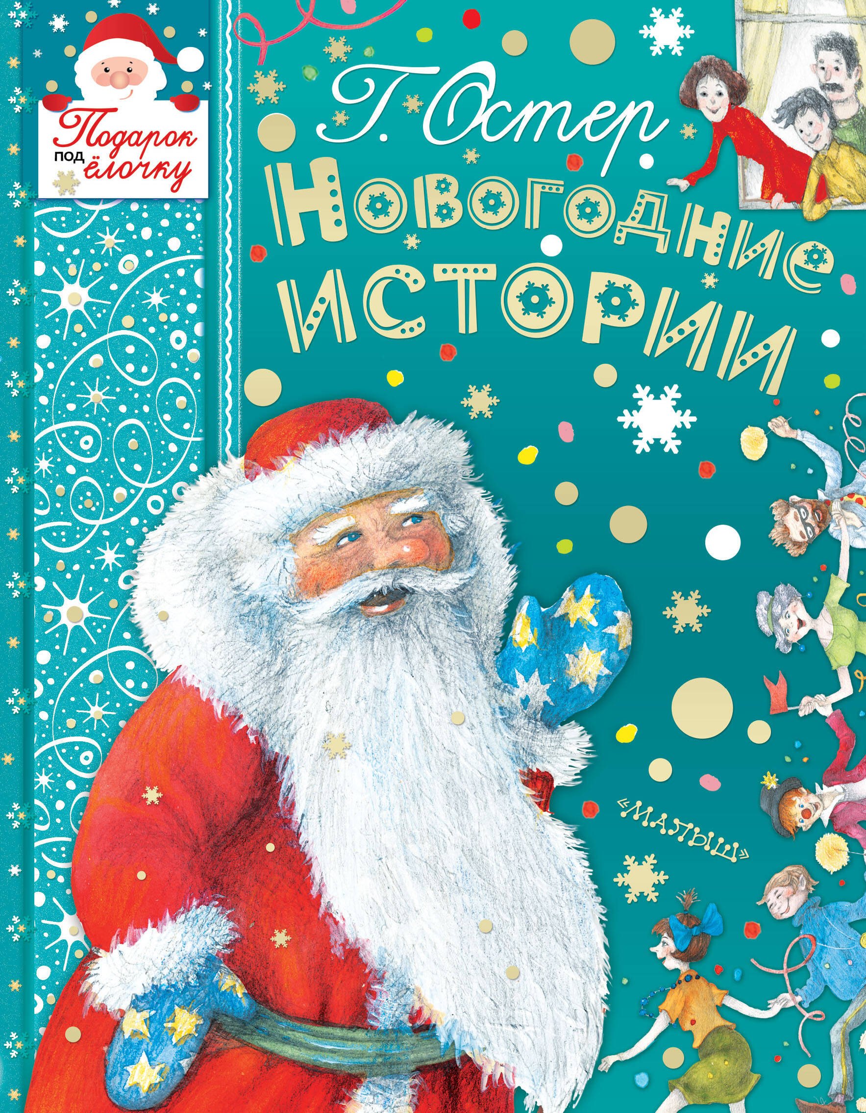 

НОВОГОДНИЕ ИСТОРИИ