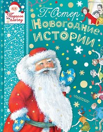 НОВОГОДНИЕ ИСТОРИИ